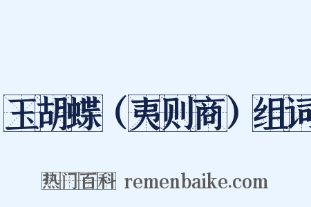 玉胡蝶（夷则商）组词是什么意思的图片